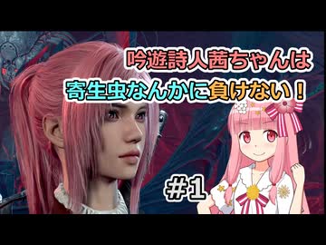 【バルダーズ・ゲート3】吟遊詩人茜ちゃんは寄生虫なんかに負けない！ #1【VOICEROID実況】