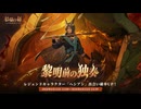 【鈴蘭の剣】まったり鈴蘭の剣【6/25 黎明前の独奏 ヘシアン ガチャ リベンジ】