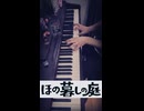 ほの暮しの庭 ピアノ弾いてみた