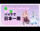 【VOICEROID車載】「初めまして！行ってきます！」　憧れちゃったならバイクで日本一周するしか　Chapter0