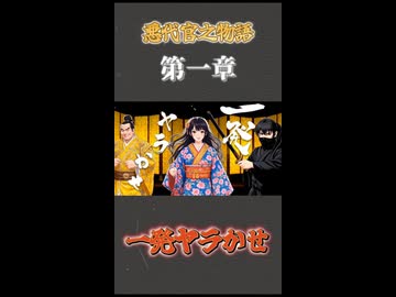 すべてはここから始まった。｜悪代官物語 第一章【一発ヤラかせ】