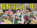 校長シミュレーター [ ヤンデレシミュレーター / Yandere Simulator ]