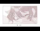 ゆるくいこうよ feat.雨衣 / 城咲テトリ