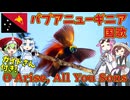 【バーチャル観光】パプアニューギニア 国歌「すべての者よ 立ち上がれ」現地英語でAI合唱！ガイドさんと【発音カナ・字幕付き】