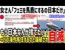 女さん「フェミニストを馬鹿にするのは日本だけ！」→x民「何で海外に移住しないの？」【ゆっくり解説】