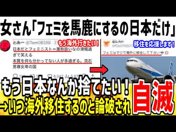 女さん「フェミニストを馬鹿にするのは日本だけ！」→x民「何で海外に移住しないの？」【ゆっくり解説】