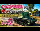 のんびり姉妹が行くWraThunder ＃9
