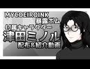 【新スタイル&立ち絵配布】津田ミノル配布&紹介動画【MYCOEIROINK:暴露ボム付属キャラクター】