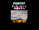 ラッキーロット10連ガチャPART57！