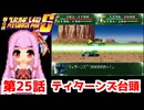 【第4次スーパーロボット大戦S】茜ちゃん超闘士になる #25【VOICEROID実況】