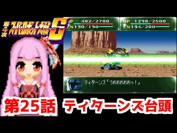 【第4次スーパーロボット大戦S】茜ちゃん超闘士になる #25【VOICEROID実況】