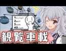 【シンプル車載動画投稿祭2026】観　覧　車　載【小春六花】