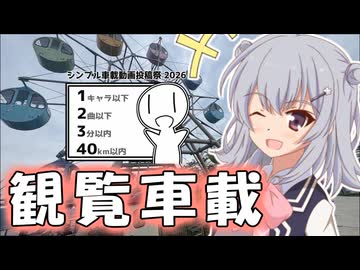 【シンプル車載動画投稿祭2026】観　覧　車　載【小春六花】