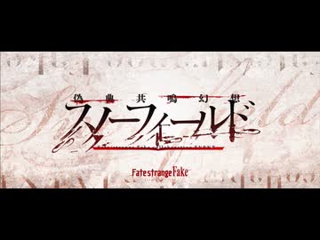 【Fate Grand Order】fakeコラボ使用BGMまとめ1