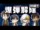 【刀剣乱舞偽実況】DK組でKeep Talking and Nobody Explodes【単発】
