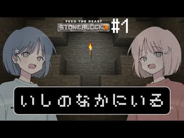 【COEIROINK実況】いしのなかでいきる Part1【Minecraft STONEBLOCK3】