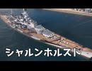 【WoWS】小口径砲のドイツ戦艦で戦う｜「シャルンホルスト」【ちょっぴり字幕実況・プレイ動画：World of Warships】