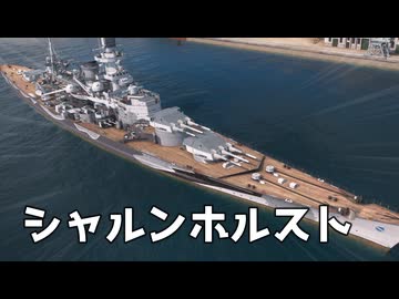 【WoWS】小口径砲のドイツ戦艦で戦う　Part.15「シャルンホルスト」【ちょっぴり字幕実況】