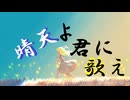 3p4P-晴天よ君に歌え feat.IA,初音ミク,GUMI
