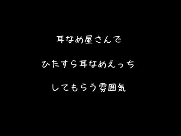 【女性向けボイス】耳舐め屋さんなるものに行ってみたらひたすら耳舐めえ〇ちしてもらえた【シチュエーションボイス ASMR 耳舐め 耳責め 】