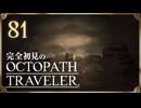 完全初見の OCTOPATH TRAVELER プレイ日記 #81