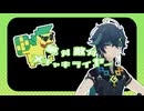 【原神MMD】絶対敵対メチャキライヤー【キィニチ・アハウ】