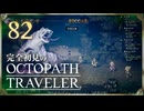 完全初見の OCTOPATH TRAVELER プレイ日記 #82