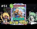 【Shadowverse: Worlds Beyond】タイラントシルフと本格カードバトル #51【VOICEVOX実況】