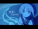 彗星になれたなら / はるまきごはん - 透夏【歌ってみた】