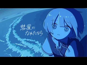 彗星になれたなら / はるまきごはん - 透夏【歌ってみた】