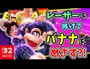 レーザーをぬけてバナナをめざす？！精錬所のチャレンジにいどみます！！【ドンキーコング バナンザ】