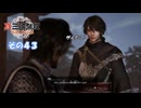 【真・三國無双 ORIGINS】不幸無双 その４３