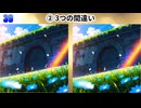 【！脳トレ+育脳に最適☆まちがい探しタイム！ 】＃568