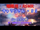 【睡眠用】  九州そら（ささやき）  ” キャラコさん・３３（  鴎・七  ） ” （ 作・久生十蘭 ）  【ASMR】