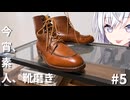 【アリアル実況】今宵、素人、靴磨き_5【#靴磨き】