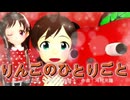 【MMD、アイドルマスター】りんごのひとりごと【7月4日は木下ひなたの誕生日】