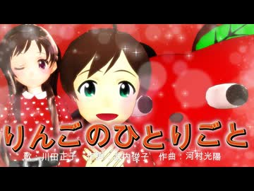 【MMD、アイドルマスター】りんごのひとりごと【7月4日は木下ひなたの誕生日】