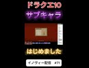 【ドラクエ10】サブキャラはじめました！【DQ10】 #ドラクエ #ゲーム実況 #ドラゴンクエスト  #ドラクエ10 #dq10 #ドラゴンクエスト10 #Shorts