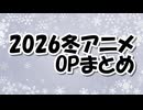 2026冬OPまとめ