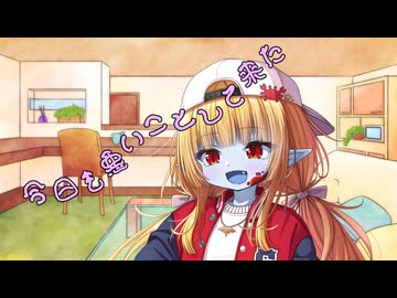ことのはさんちの日常『今日も悪いことして来た』編【えーあいぼいす劇場】