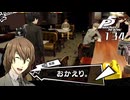 #134 家族？｜ペルソナ5 ザ・ロイヤル 実況プレイ