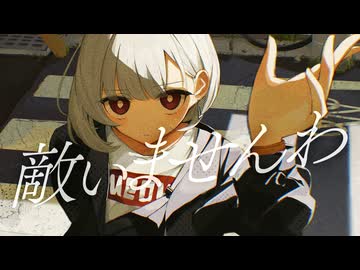 敵いませんわ feat. 初音ミク