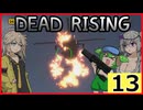 【DRDR】ヘリを落とす#13【デッドライジング デラックスリマスター】