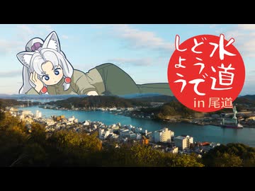 尾道水道どうでしょう？