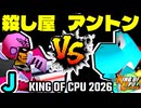 【KING OF CPU 2026】殺し屋を微笑ませたエーレヒト vs 天空の虫使いアントン | J-15【64スマブラCPUトナメ実況】