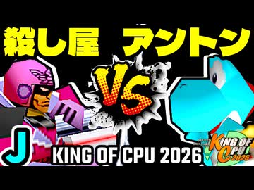 【KING OF CPU 2026】殺し屋を微笑ませたエーレヒト vs 天空の虫使いアントン | J-15【64スマブラCPUトナメ実況】