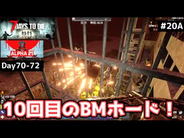 【7 Days to Die α21】#20 前編 10回目のBMホード！デモリッシャー対策は⋯？【東北きりたん実況】
