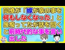 同僚「嫁が働き始めた途端家の事を何もしなくなった」俺「掃除も料理も洗濯もやってくれてるじゃん」同僚「そうじゃなくて…」俺「？」→話を聞くと唖然