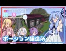 [Minecraft]ボイスロイドたちのサーバー開拓記＃１６[ボイスロイド実況]