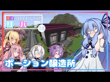 [Minecraft]ボイスロイドたちのサーバー開拓記＃１６[ボイスロイド実況]